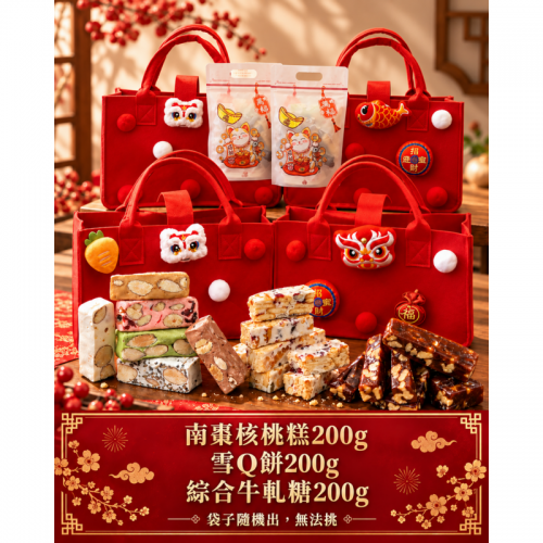 錦福甜藏提袋禮盒 (南棗核桃糕/雪Q餅/綜合牛軋糖)