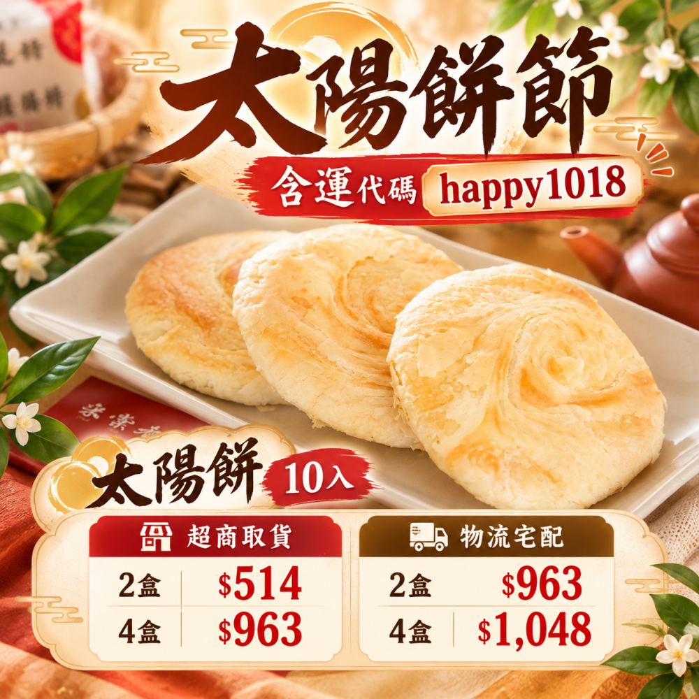 太陽餅節 活動商品  太陽餅10入 (口味隨機出貨) (含運代碼 happy1018)
