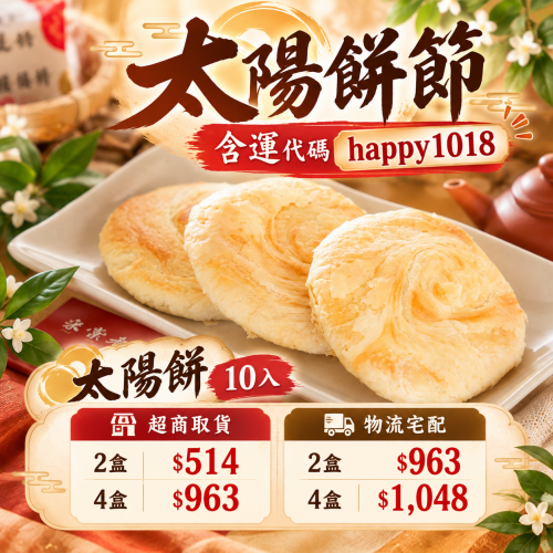 太陽餅節 活動商品  太陽餅10入 (口味隨機出貨) (含運代碼 happy1018)