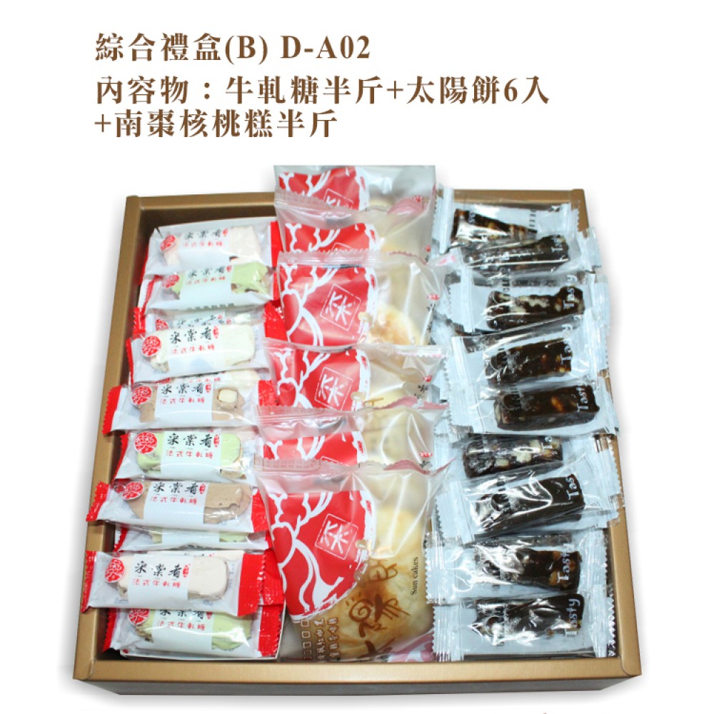 綜合禮盒系列(B)牛軋糖半斤+太陽餅6入+南棗核桃糕半斤