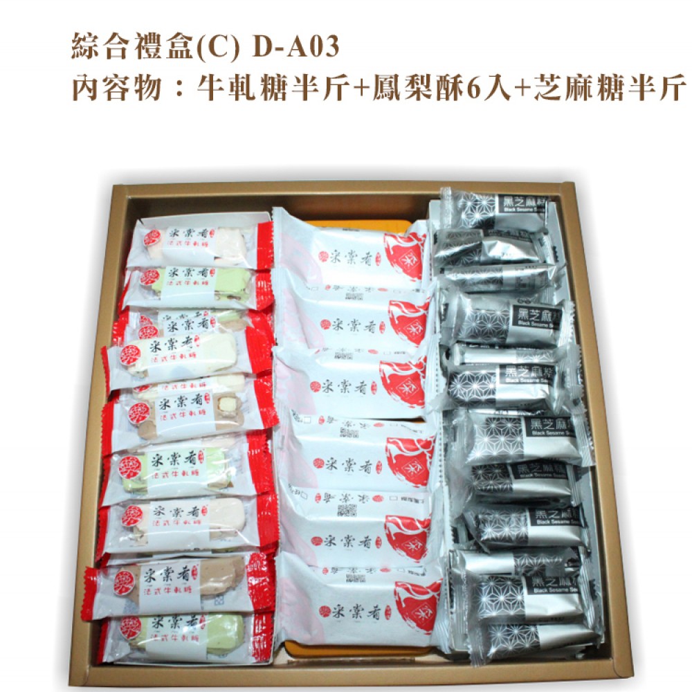 綜合禮盒系列(C)牛軋糖半斤+鳳梨酥6入+芝麻糖半斤