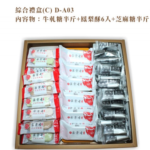 綜合禮盒系列(C)牛軋糖半斤+鳳梨酥6入+芝麻糖半斤