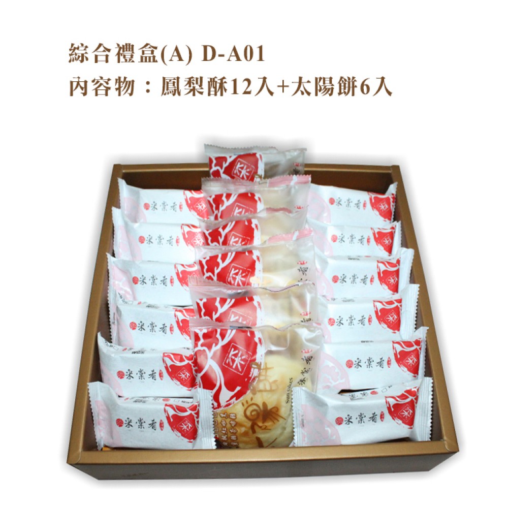 綜合禮盒系列(A)鳳梨酥12個+太陽餅6入