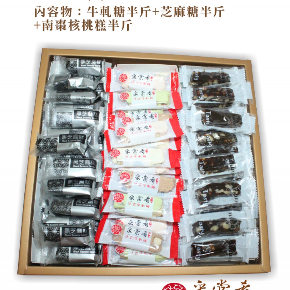 綜合禮盒系列(D) 牛軋糖半斤+芝麻糖半斤+南棗核桃糕半斤
