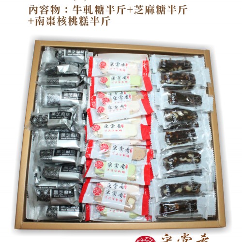 綜合禮盒系列(D) 牛軋糖半斤+芝麻糖半斤+南棗核桃糕半斤