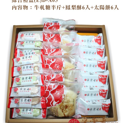 綜合禮盒系列(E) 牛軋糖半斤+鳳梨酥6入+太陽餅6入