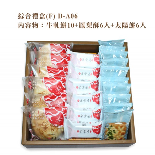 綜合禮盒系列(F) 牛軋餅10+鳳梨酥6入+太陽餅6入