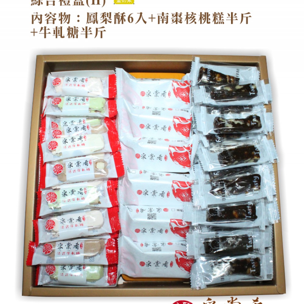 綜合禮盒系列(H) 鳳梨酥6入+南棗核桃糕半斤+牛軋糖半斤