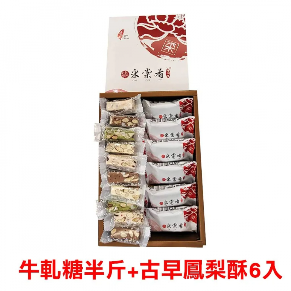 牛古禮盒 牛軋糖半斤+古早味鳳梨酥6入