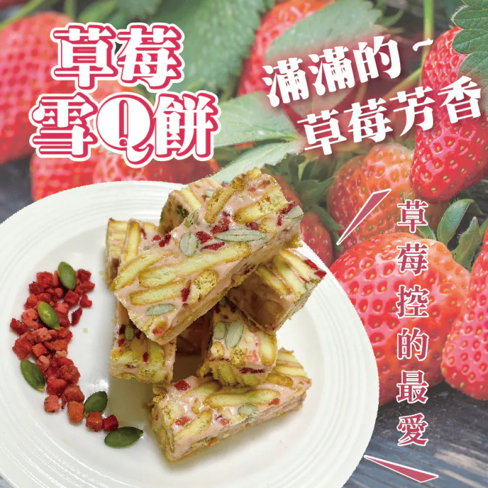 草莓雪Q餅200g